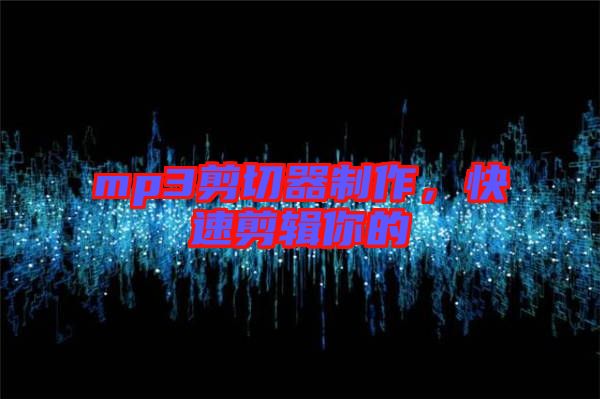 mp3剪切器制作，快速剪輯你的