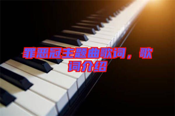 罪惡冠主題曲歌詞，歌詞介紹