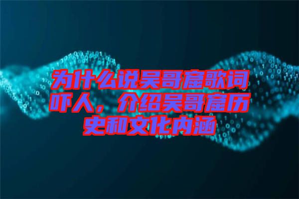 為什么說吳哥窟歌詞嚇人，介紹吳哥窟歷史和文化內(nèi)涵