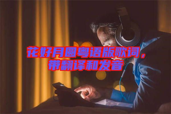 花好月圓粵語版歌詞，帶翻譯和發(fā)音