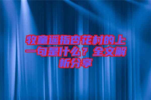 牧童遙指杏花村的上一句是什么？全文解析分享