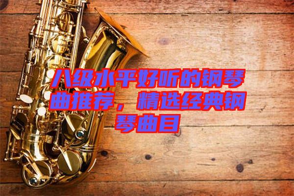 八級(jí)水平好聽(tīng)的鋼琴曲推薦，精選經(jīng)典鋼琴曲目