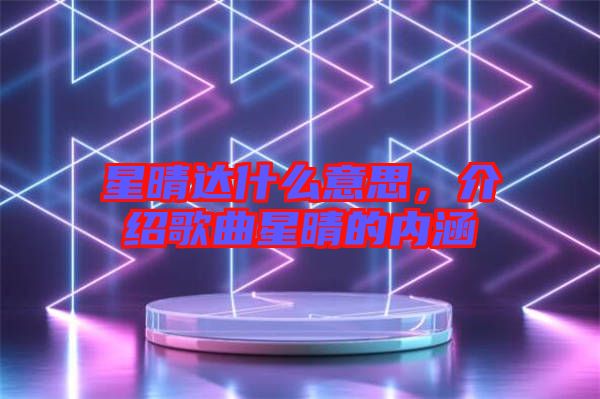 星晴達什么意思，介紹歌曲星晴的內涵