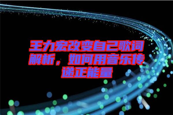 王力宏改變自己歌詞解析，如何用音樂(lè)傳遞正能量