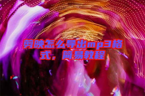 剪映怎么導出mp3格式，簡易教程