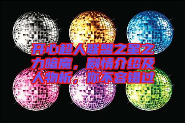 開心超人聯(lián)盟之星之力暗魔，劇情介紹及人物析，你不容錯(cuò)過