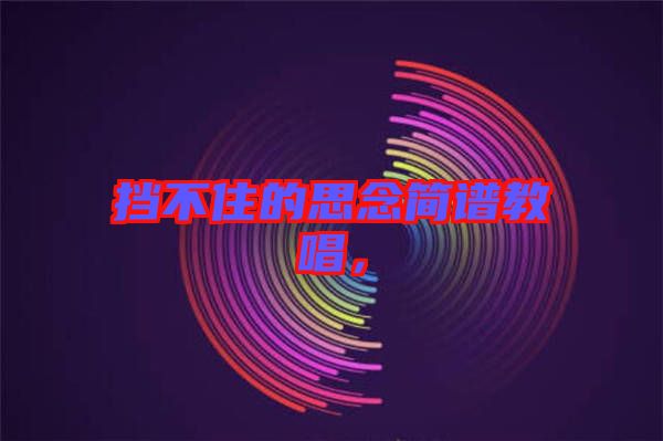 擋不住的思念簡譜教唱，