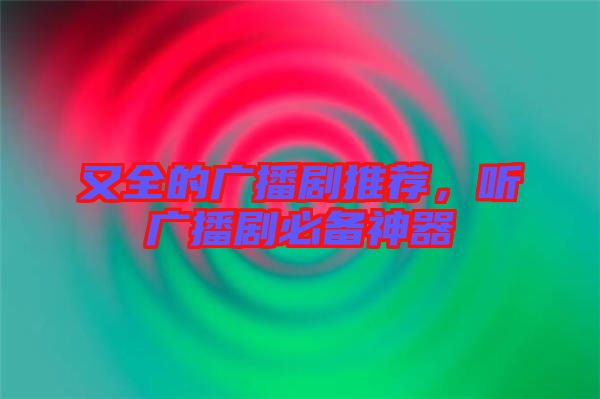 又全的廣播劇推薦，聽廣播劇必備神器