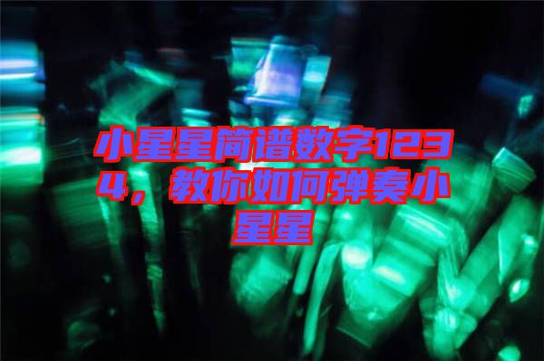 小星星簡(jiǎn)譜數(shù)字1234，教你如何彈奏小星星
