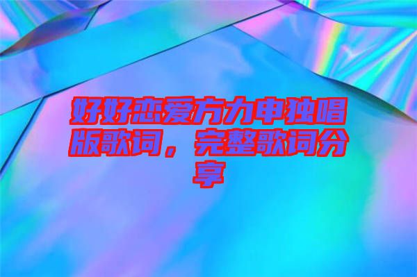 好好戀愛(ài)方力申獨(dú)唱版歌詞，完整歌詞分享