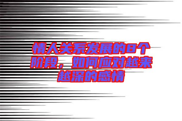情人關(guān)系發(fā)展的8個(gè)階段，如何應(yīng)對(duì)越來越深的感情
