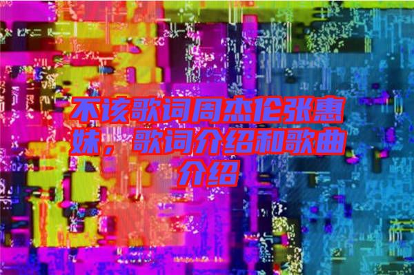 不該歌詞周杰倫張惠妹，歌詞介紹和歌曲介紹