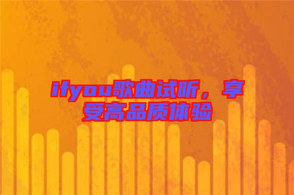 ifyou歌曲試聽，享受高品質體驗
