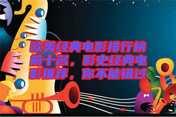 歐美經(jīng)典電影排行榜前十名，影史經(jīng)典電影推薦，你不能錯(cuò)過