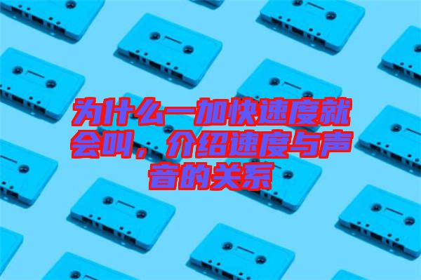 為什么一加快速度就會叫，介紹速度與聲音的關(guān)系