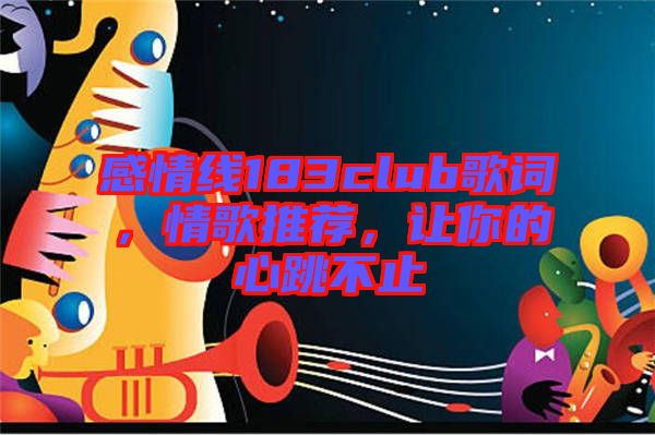 感情線183club歌詞，情歌推薦，讓你的心跳不止