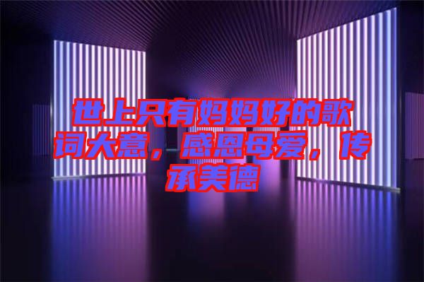 世上只有媽媽好的歌詞大意，感恩母愛，傳承美德