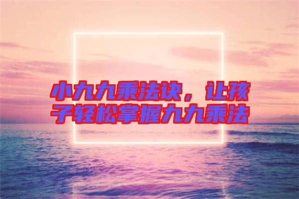 小九九乘法訣，讓孩子輕松掌握九九乘法