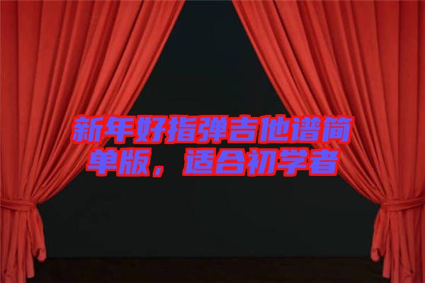 新年好指彈吉他譜簡(jiǎn)單版，適合初學(xué)者