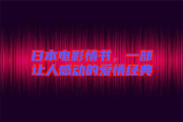 日本電影情書，一部讓人感動(dòng)的愛情經(jīng)典