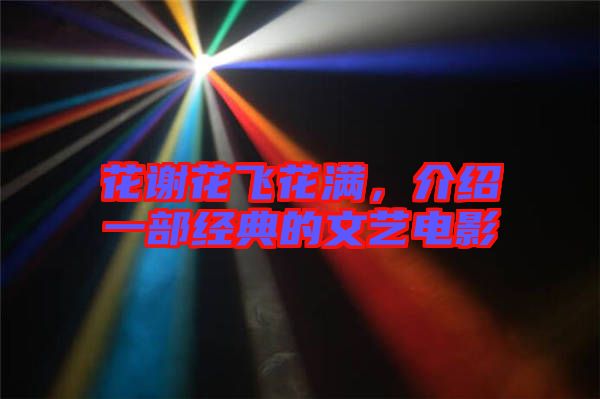花謝花飛花滿，介紹一部經(jīng)典的文藝電影