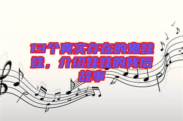 13個真實存在的鬼娃娃，介紹娃娃的背后故事