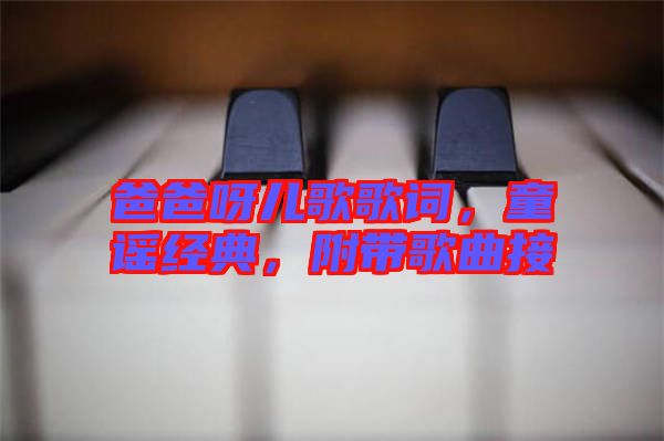 爸爸呀兒歌歌詞，童謠經(jīng)典，附帶歌曲接