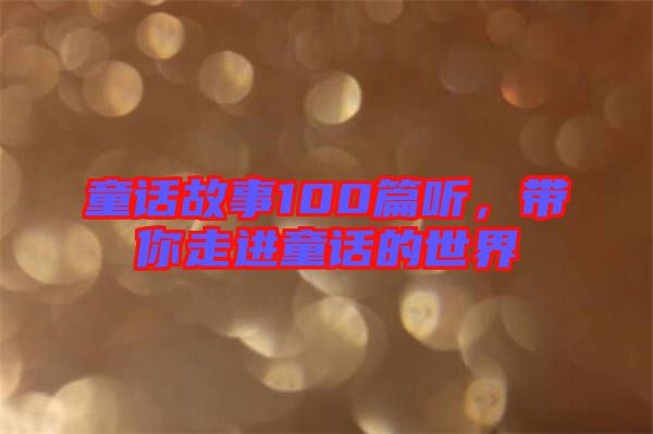 童話故事100篇聽，帶你走進童話的世界