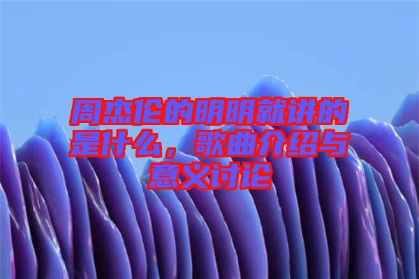 周杰倫的明明就講的是什么，歌曲介紹與意義討論