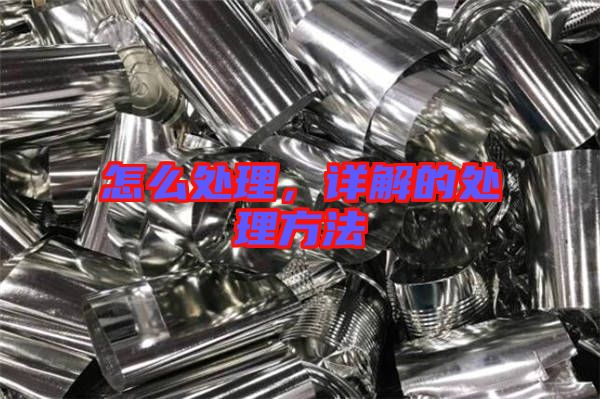 怎么處理，詳解的處理方法