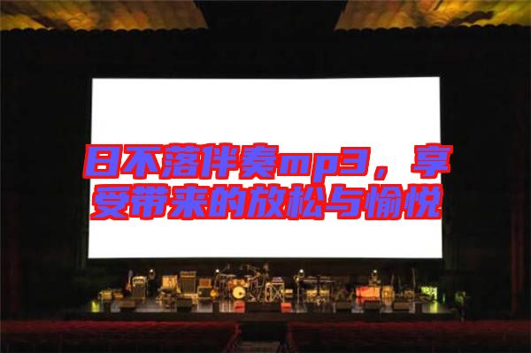日不落伴奏mp3，享受帶來的放松與愉悅