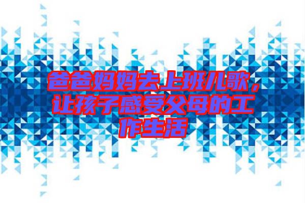 爸爸媽媽去上班兒歌，讓孩子感受父母的工作生活