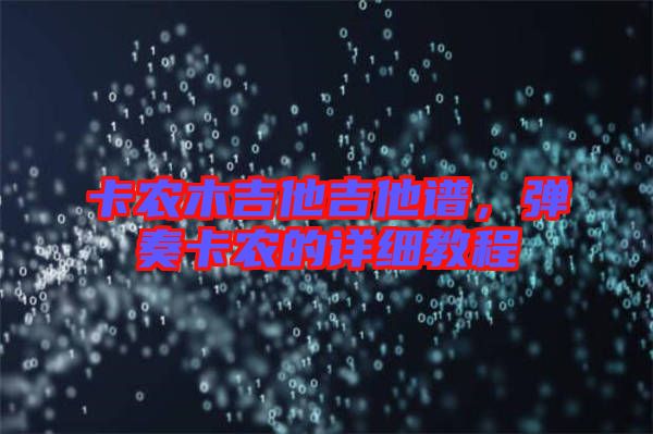 卡農(nóng)木吉他吉他譜，彈奏卡農(nóng)的詳細(xì)教程