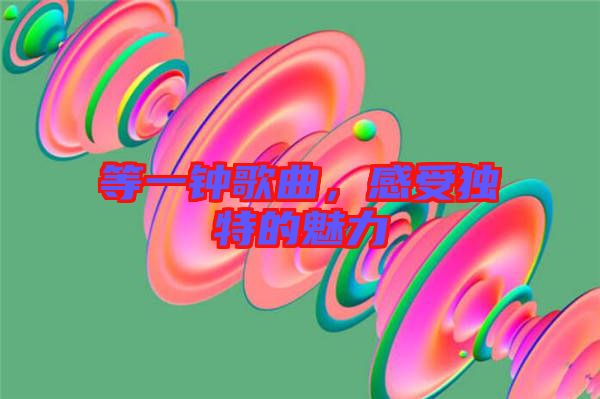 等一鐘歌曲，感受獨(dú)特的魅力