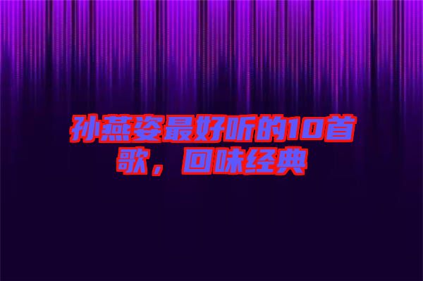 孫燕姿最好聽的10首歌，回味經(jīng)典