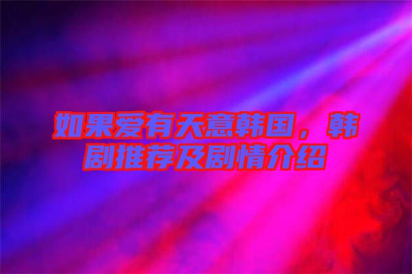 如果愛有天意韓國，韓劇推薦及劇情介紹