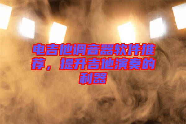 電吉他調(diào)音器軟件推薦，提升吉他演奏的利器