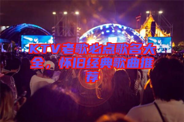 KTV老歌必點歌名大全，懷舊經(jīng)典歌曲推薦