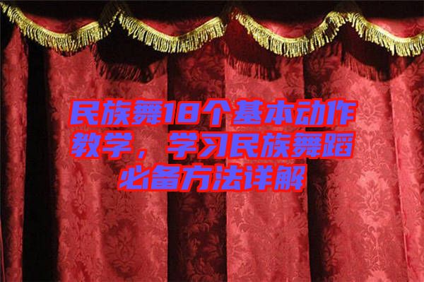 民族舞18個(gè)基本動(dòng)作教學(xué)，學(xué)習(xí)民族舞蹈必備方法詳解