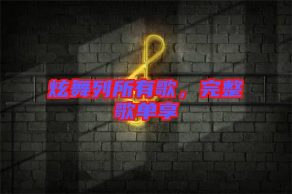 炫舞列所有歌，完整歌單享