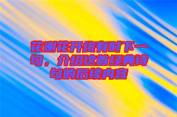 花謝花開終有時下一句，介紹這首經(jīng)典詩句的后續(xù)內(nèi)容