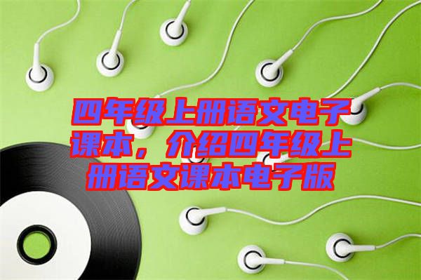 四年級(jí)上冊語文電子課本，介紹四年級(jí)上冊語文課本電子版
