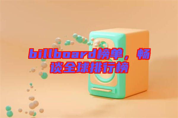 billboard榜單，暢談全球排行榜