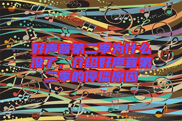 好聲音第二季為什么沒了，介紹好聲音第二季的停播原因