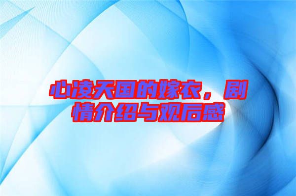 心凌天國(guó)的嫁衣，劇情介紹與觀后感