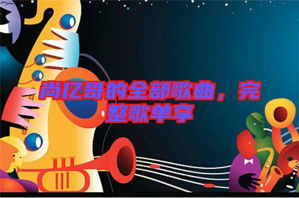 尚億哥的全部歌曲，完整歌單享