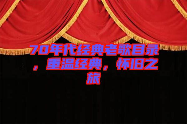 70年代經(jīng)典老歌目錄，重溫經(jīng)典，懷舊之旅