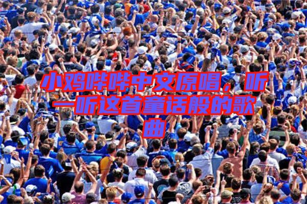 小雞嗶嗶中文原唱，聽一聽這首童話般的歌曲
