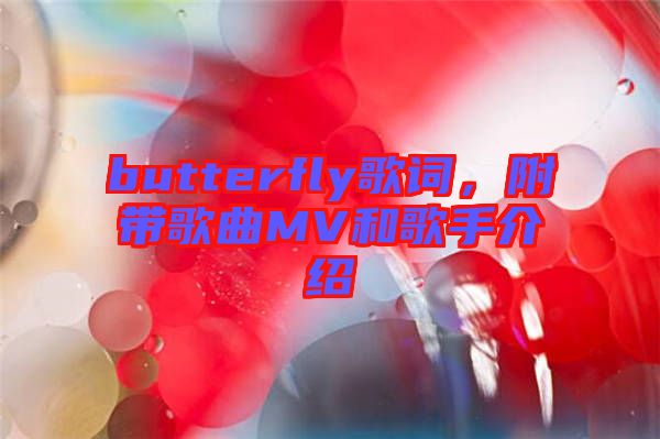 butterfly歌詞，附帶歌曲MV和歌手介紹