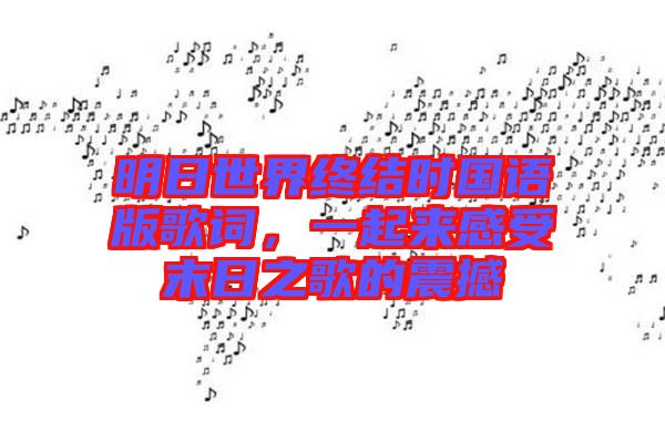 明日世界終結(jié)時國語版歌詞，一起來感受末日之歌的震撼